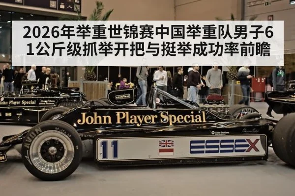 2026年举重世锦赛中国举重队男子61公斤级抓举开把与挺举成功率前瞻