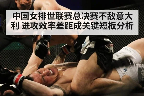 中国女排世联赛总决赛不敌意大利 进攻效率差距成关键短板分析