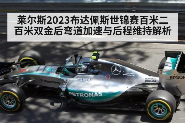 莱尔斯2023布达佩斯世锦赛百米二百米双金后弯道加速与后程维持解析